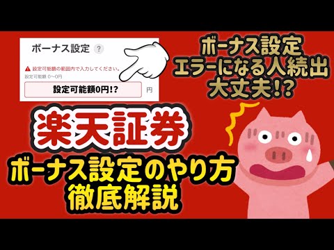 【 新NISA ボーナス設定 】 間違えてない！？ 楽天証券 ボーナス設定のやり方徹底解説 【 S&P500 投資 】