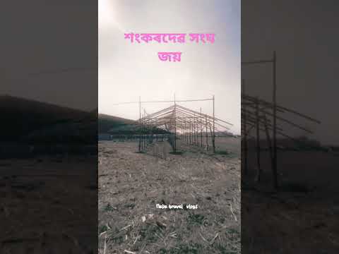 ৯৩ সংখ্যক শংকৰদেৱ সংঘৰ অধিৱেশন খনৰ আজি শেষটো দিন😔❤🙏 #love #viralshort #dance