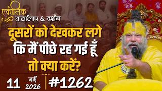 #1262 Ekantik Vartalaap & Darshan/11-05-2026/ Shri Hit Premanand Govind Sharan Ji Maharaj