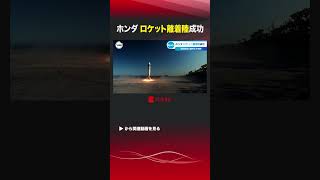 ホンダ ロケット離着陸成功 #shorts #ホンダ #ロケット#再使用型