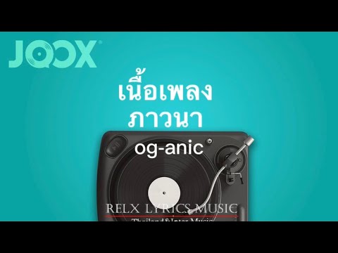 เพลง ภาวนา ( og-anic )