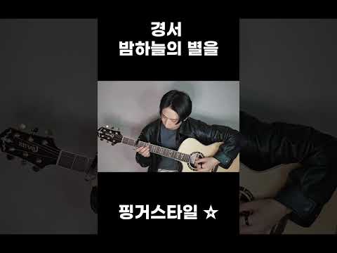 [Fingerstyle] 경서 - 밤하늘의 별을