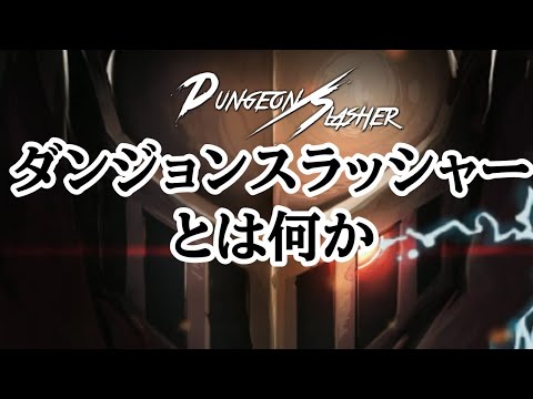 ダンジョンスラッシャーを今から始める人へ 【DungeonSlasher】