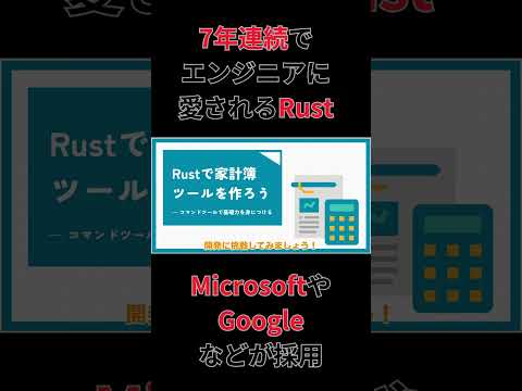 7年連続で開発者に愛された言語「Rust」で家計簿ツールを作ろう　【プログラミング実況】_shortバージョン