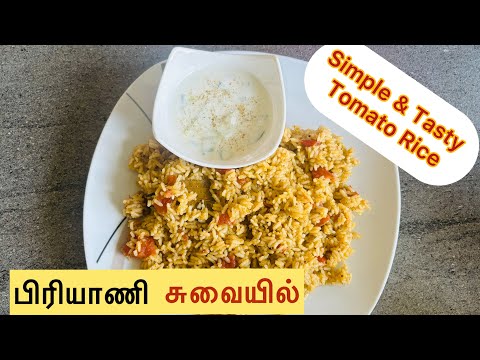 பிரியாணி சுவையில் தக்காளி சாதம் குக்கரில் | தாறுமாறு தக்காளி சோறு |  Tomato Rice | Lunchbox recipe