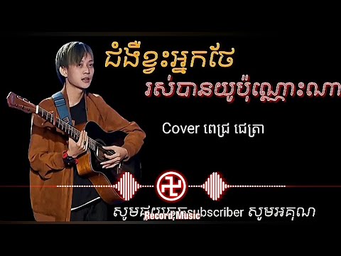 ជំងឺខ្វះអ្នកថែ🥀😓-Cover -លឹម តិចម៉េង (Lyrics Music) Record Music #Musicsad #ចម្រៀងសេដ #ជំងឺខ្វះអ្នកថែ