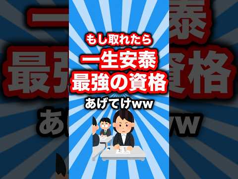 一生安定する最強のおすすめ資格あげてけww #shorts