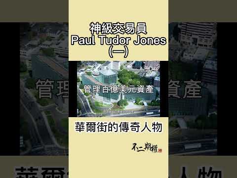 【神級交易員Paul Tudor Jones(一)簡介】他是如何一步步成為華爾街傳奇 #shorts #PaulTudorJones #贏家思維 #黑色星期一 #華爾街傳奇