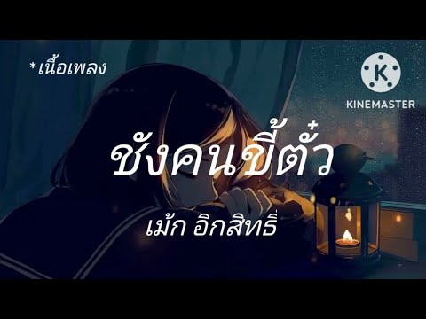 ซังคนขี้ตั๋ว - เสถียร ทำมือ - 🎶[เนื้อเพลง]