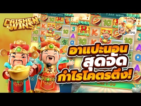 สล็อตอาแปะ Caishen Wins อาแปนอนมาจัดหนัก แจ็คพอตแตกเบิ้มๆ !! | EP45. PG SLOT