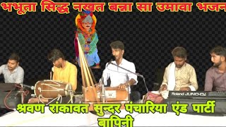 भभूता सिद्ध उमावा भजन | नखत बन्ना उमावा भजन | #श्रवणरांकावतबापिणी |  #सुन्दरपंचारिया | #MJSMUSICAL |