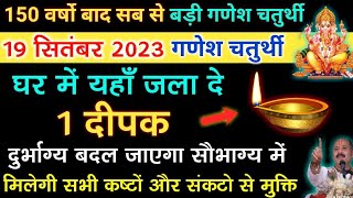 19 सितंबर गणेश चतुर्थी के दिन यहाँ जला दे 1 दीपक जन्मो के दोषो से मिलेगी मुक्ति - Pradeep ji mishra