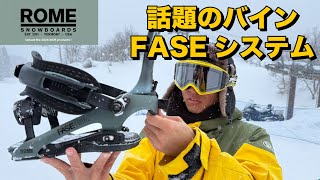 注目のバイン「ROME FASEシステム」レビューします。