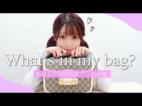 お出かけの日のバッグの中身をご紹介👜♡｜What's in my bag