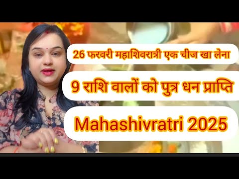 26 फरवरी महाशिवरात्री एक चीज खा लेना । 9 राशि वालों को पुत्र धन प्राप्ति । Mahashivratri 2025