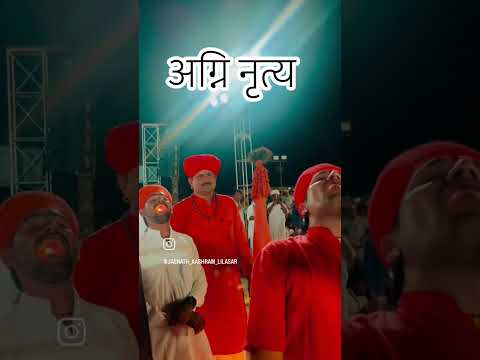 अग्नि नृत्य  जसनाथ जी #viral #song #shortvideos #dance #17गोतकि18मुतभोलारामनिमली #viralvideos
