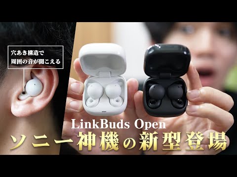 「これは買い。」新感覚で超人気イヤホンの最新作『Sony LinkBuds Open』が満を持して登場。