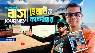 আফগানিস্তানে বাস জার্নি - হেরাট থেকে কান্দাহার | Herat to Kandahar by Bus | Afghanistan Part 6