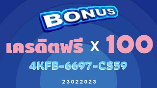 เครดิตฟรี 100 บาท #แจกเครดิตฟรี #เครดิตฟรีล่าสุด