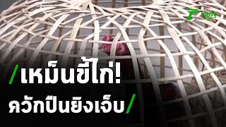 เจ้าของไก่ชน ยิงเจ้าของร้านอาหารเจ็บ  | 27-09-63 | ข่าวเช้าไทยรัฐ เสาร์-อาทิตย์