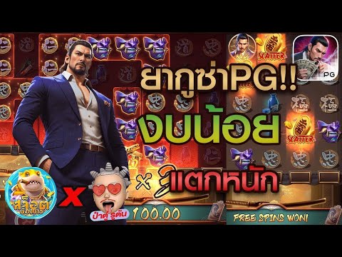 สล็อตแตกง่าย  : Yakuza Honor สล็อต PG น้องบ่าวxป๋าตู่ รูตัน แตกหนัก!!