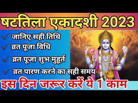 Shattila Ekadashi 2023 |Shattila Ekadashi 2023 Date Time| षटतिला एकादशी 2023 |Ekadashi Kab Hai 2023