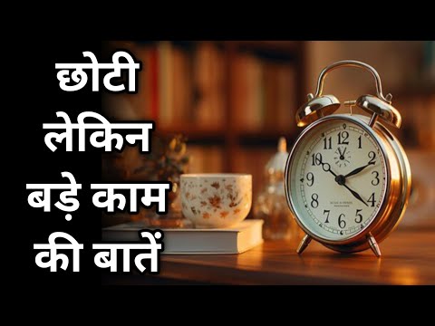 छोटी लेकिन बड़े काम की बातें || Choti lekin Bade kaam ki baaten || lessonble video || moral videos |