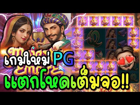 Majestic Empire : สล็อตใหม่PG เกมใหม่PG แตกโหดเป็นแสน !!