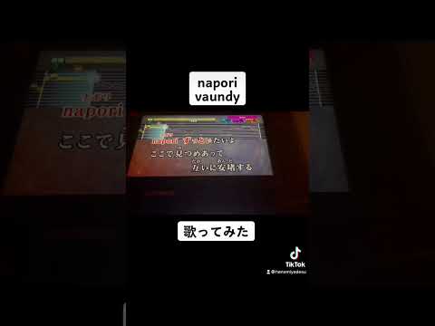 napori vaundy 歌ってみた #shorts