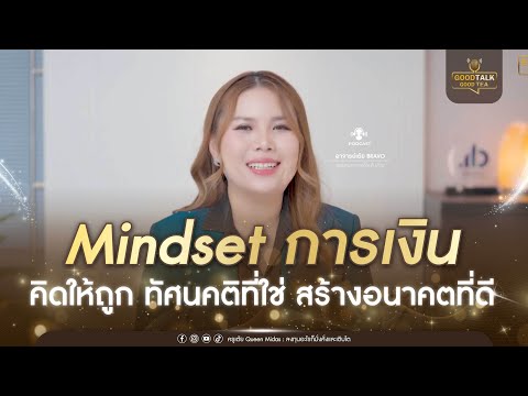 Mindset การเงิน คิดให้ถูก ทัศนคติที่ใช่ สร้างอนาคตที่ดี | Good Talk Good Tea EP.140