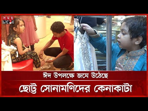 ছোটদের ঈদ শপিং এ কি জনপ্রিয়? | Kids Shopping in Eid | Eid al-Fitr | Somoy TV