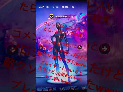 フレンドなりたかったらコメント欄にIDとなりたいですとか書いといてw#Fortnite
