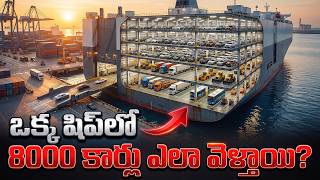 8000 కార్లు ఒక్క గీత పడకుండా సముద్రాన్ని ఎలా దాటుతాయి? | How 8,000 Cars Cross the Ocean Safely