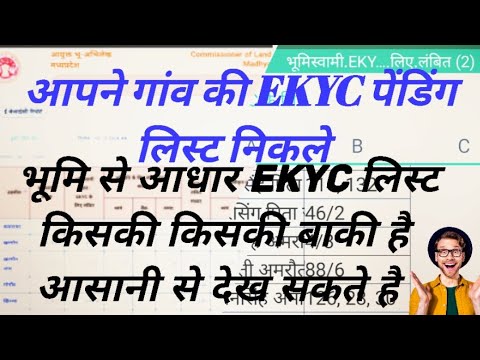 how to check village|| pending ekyc mpbhulekh आपने गांव की भूमि ekyc ||लिस्ट देखे पेंडिंग वाली||