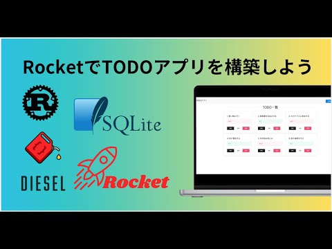 RustのフレームワークRocketを使ってTODOアプリを構築しよう【プログラミング実況】