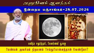 ANUDHINAM AANANDHAM | Panchangam_21.07.2026 | HARIPRASAD SHARMA #dailypanchangam #dailypanchang