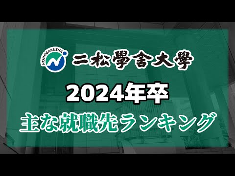 二松學舍大學（二松大/二松学舎大学）就職先ランキング【2024年卒】