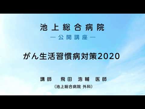 がん生活習慣病対策2020 〜 ダイジェスト版〈池上総合病院 公開講座〉