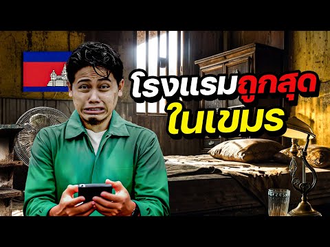 ขนหัวลุก! “โรงแรมถูกที่สุดในกัมพูชา” | CAMBODIA