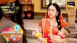 क्या मैया Yashoda समझ पाएंगी Kanha की लीला? | Yashomati Maiyaa Ke Nandlala | Janmashtami Special