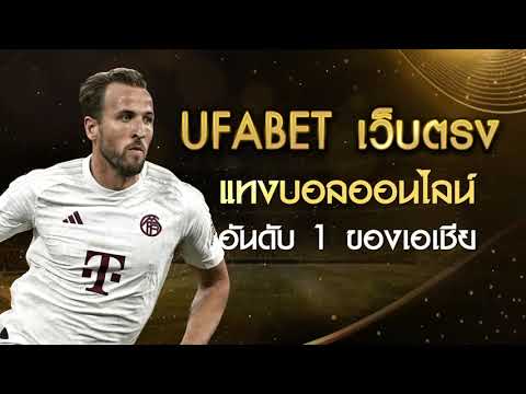 UFABET เว็บตรง แทงบอลออนไลน์ อันดับ 1 ของเอเชีย