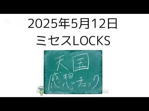 2025年5月12日 ミセスLOCKS