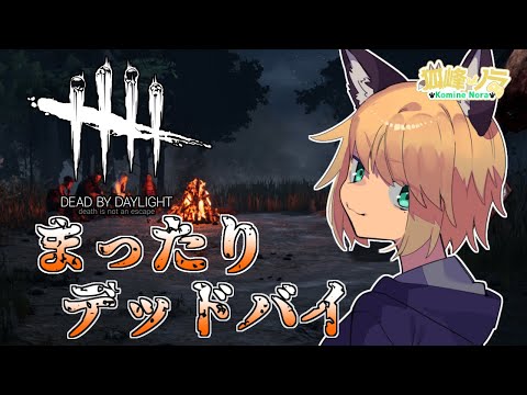 【学術書16Lv3進めてく】 狐峰ノラの「デッドバイデイライト」 【個人勢/野良狐Vtuber】