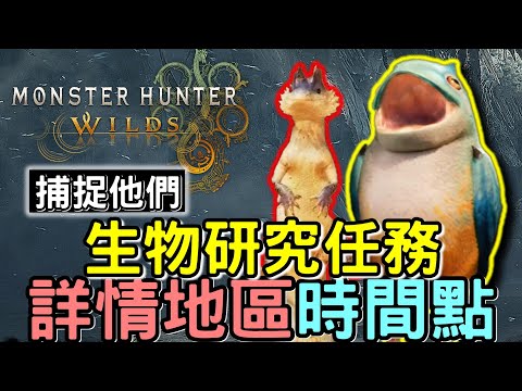 【Wilds 荒野】生物研究支線任務 🦊  全6個生物 地點與發現時間點   #MonsterHunterWilds #魔物獵人 #willwill