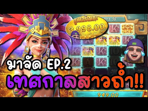 Treasures of Aztec : สล็อตPG สล็อตสาวถ้ำ มาจัด EP.2 เทศกาลสาวถ้ำ !!