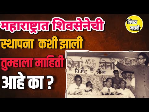 शिवसेना स्थापना महाराष्ट्रामध्ये कशी झाली , तुम्हाला माहिती आहे काय? #shivsena #balasahebthackeray
