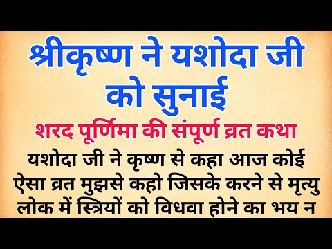 श्रीकृष्ण ने यशोदा जी को सुनाई शरद पूर्णिमा की संपूर्ण व्रत कथा | Sharad purnima ki Mahima |पूर्णिमा