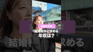 結婚相手に求める年収は？ #街角インタビュー #インタビュー #結婚 #婚活