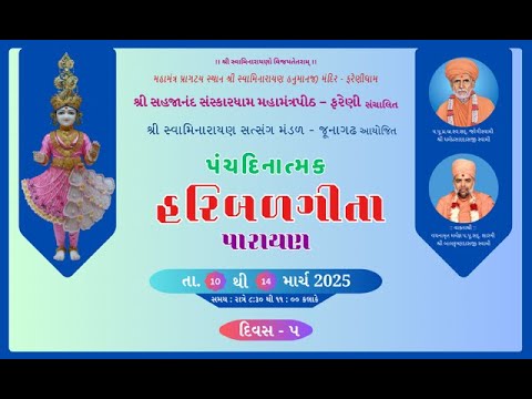 || 13 / 03 / 2025 ||  HARIBAL GITA  SWAMINARAYAN SATSANG MANDAL JUNAGADHA DIVAS_5 #farenidham - 2025