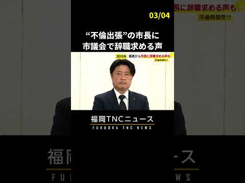 「不倫出張を繰り返していた」田川市の村上市長　市議会で辞職求める声に「心を入れ替えて市政に取り組む」福岡　#shorts #ニュース #福岡 #不倫 #田川